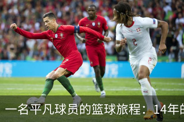 一名平凡球员的篮球旅程：14年的沉默与坚持