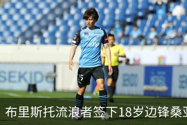 布里斯托流浪者签下18岁边锋桑亚奥卢至赛季结束