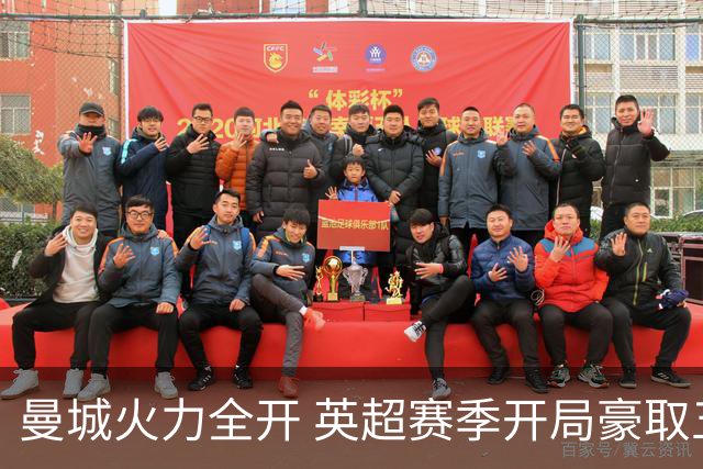 曼城火力全开 英超赛季开局豪取五连胜