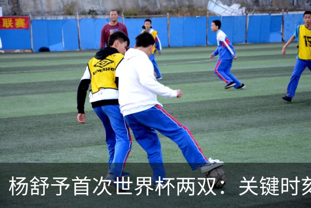 杨舒予首次世界杯两双：关键时刻稳健表现助中国女篮晋级