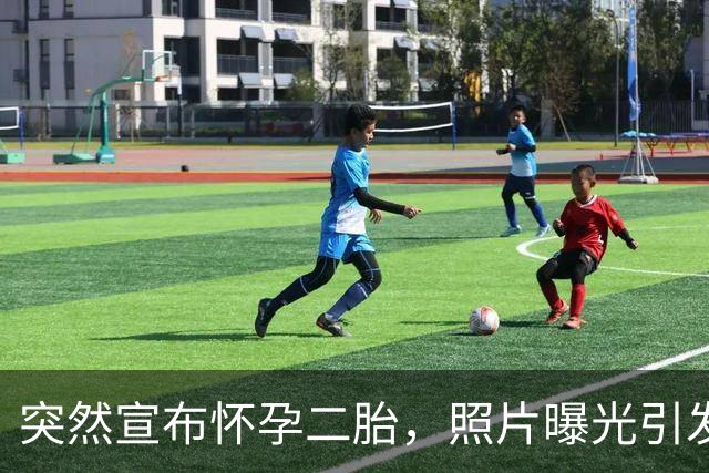 突然宣布怀孕二胎，照片曝光引发热议：你们竟然还在一起？