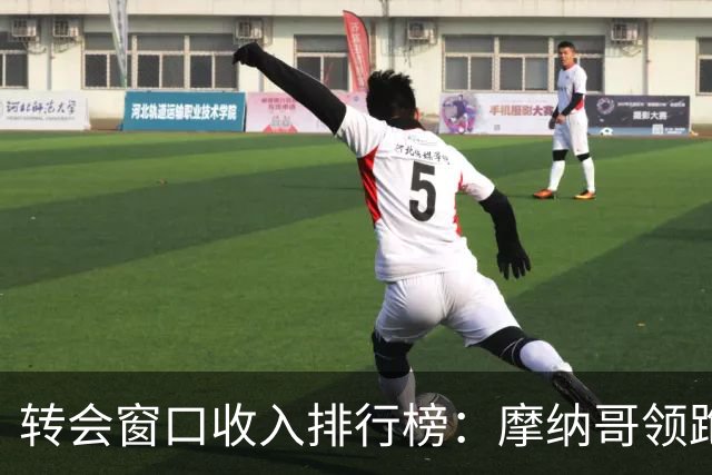 转会窗口收入排行榜：摩纳哥领跑，切尔西紧随其后